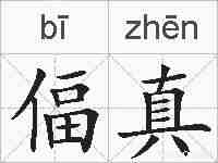 偪真的拼音