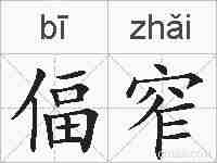 偪窄的拼音