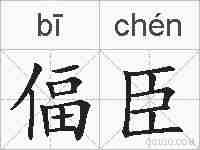 偪臣的拼音