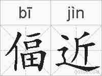 偪近的拼音