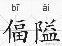 偪隘的拼音