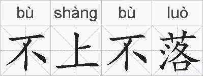 不上不落的拼音