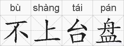 不上台盘的拼音