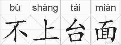 不上台面的拼音