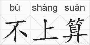 不上算的拼音