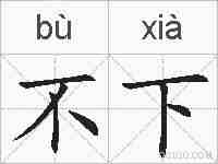 不下的拼音