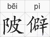 陂僻的拼音