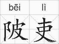 陂吏的拼音