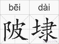 陂埭的拼音