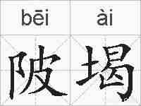 陂堨的拼音