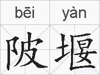 陂堰的拼音