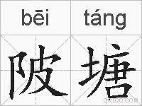 陂塘的拼音