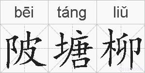 陂塘柳的拼音