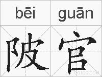 陂官的拼音