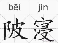 陂寖的拼音