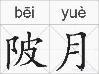 陂月的拼音