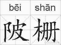 陂栅的拼音