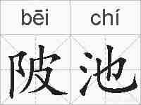 陂池的拼音