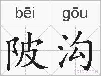 陂沟的拼音