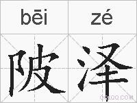 陂泽的拼音