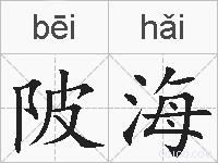 陂海的拼音