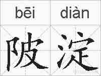 陂淀的拼音