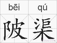 陂渠的拼音