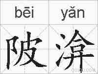 陂渰的拼音