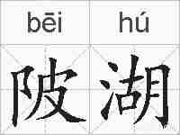 陂湖的拼音
