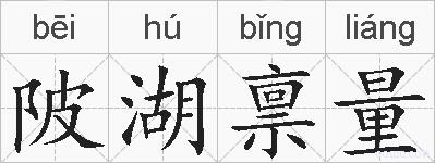 陂湖禀量的拼音