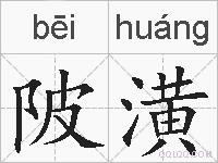 陂潢的拼音