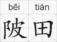 陂田的拼音