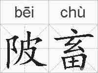 陂畜的拼音