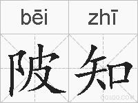陂知的拼音