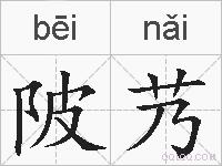 陂艿的拼音