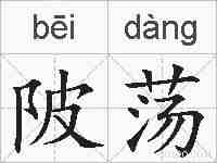 陂荡的拼音