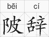 陂辞的拼音