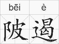 陂遏的拼音