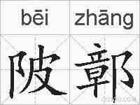 陂鄣的拼音