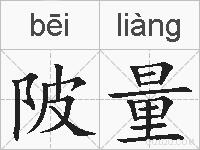 陂量的拼音