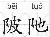 陂阤的拼音