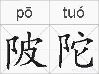 陂陀的拼音