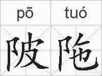 陂陁的拼音