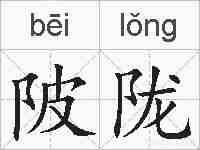 陂陇的拼音