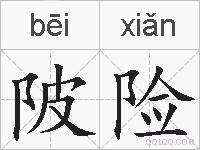 陂险的拼音