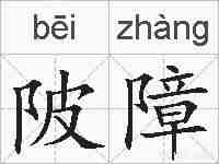 陂障的拼音
