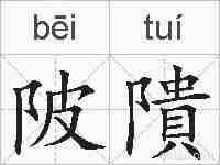 陂隤的拼音