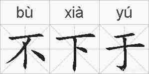 不下于的拼音