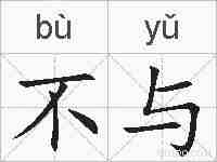 不与的拼音