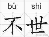 不世的拼音